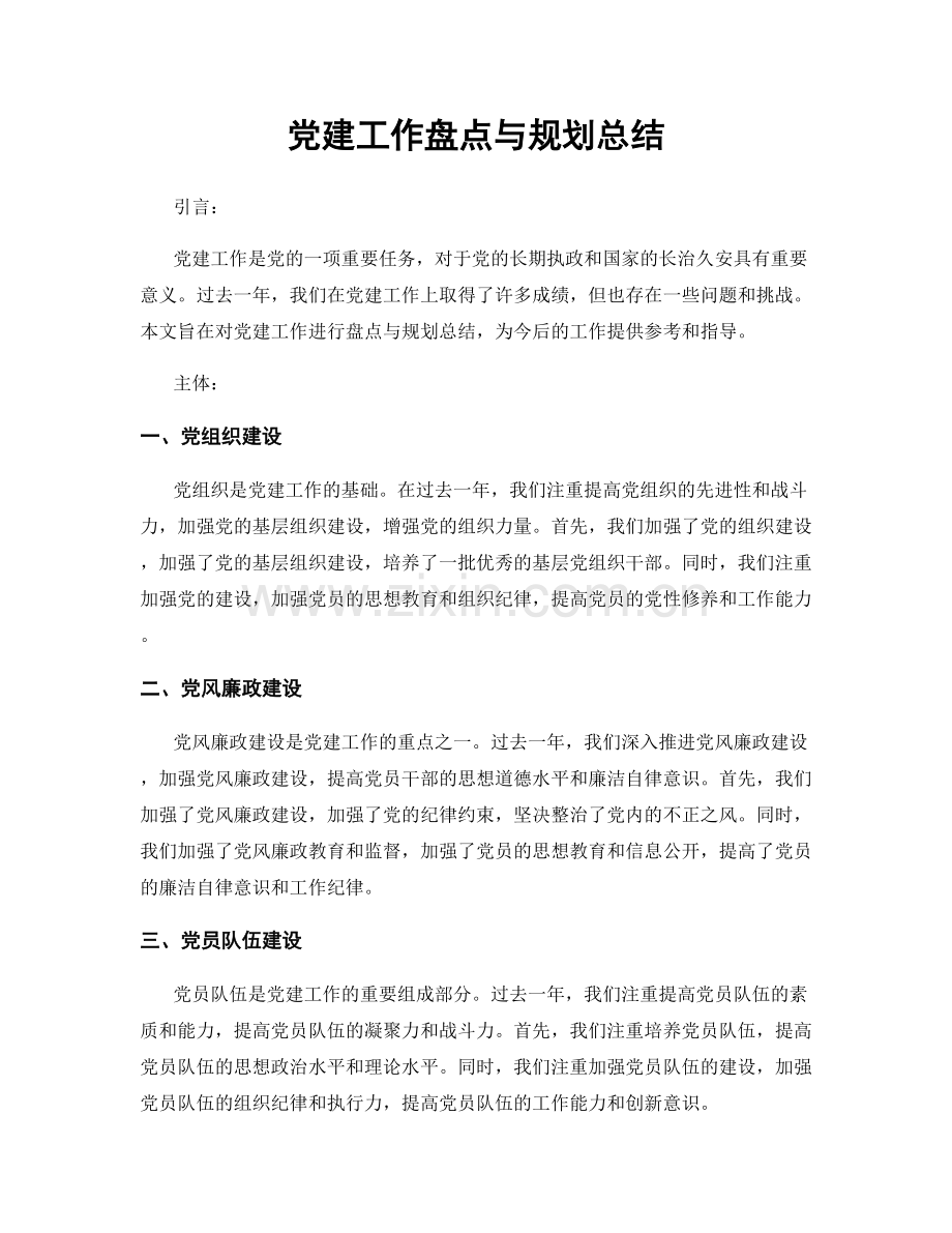 党建工作盘点与规划总结.docx_第1页