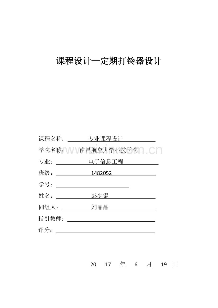 专业课程设计定时打铃器.doc_第1页