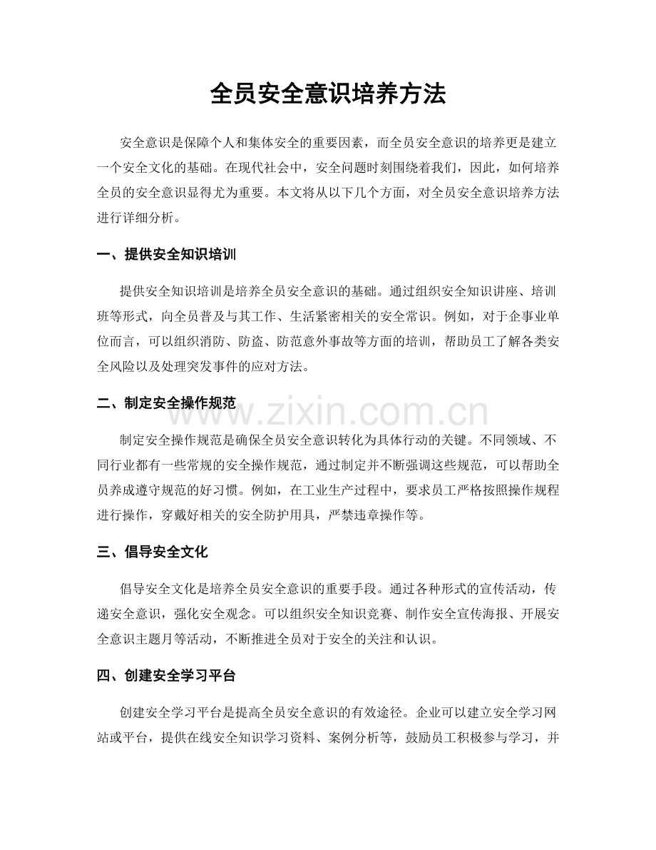 全员安全意识培养方法.docx_第1页