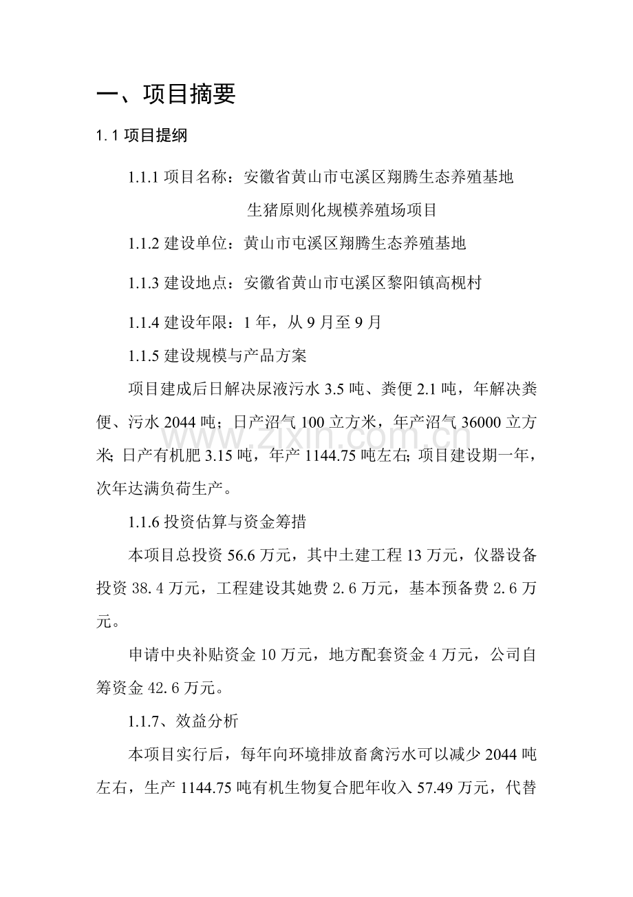 安徽省黄山市屯溪区翔腾生态养殖基地生猪统一标准化规模养殖场综合项目实施专项方案.doc_第1页