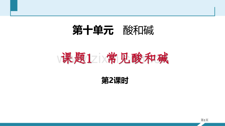常见的酸和碱酸和碱课件省公开课一等奖新名师比赛一等奖课件.pptx_第1页