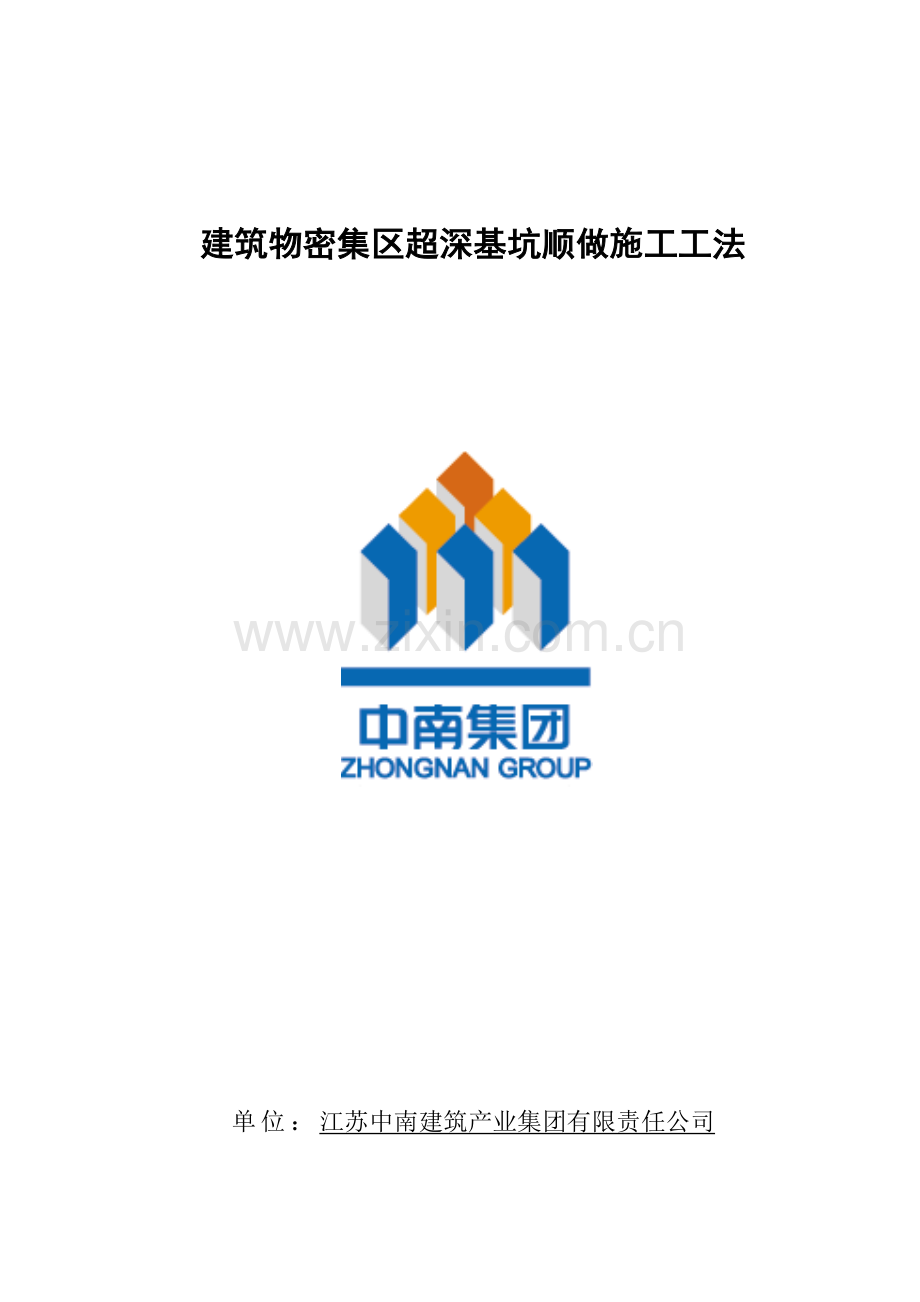 优质建筑物密集区超深基坑顺做综合施工综合工法.docx_第1页