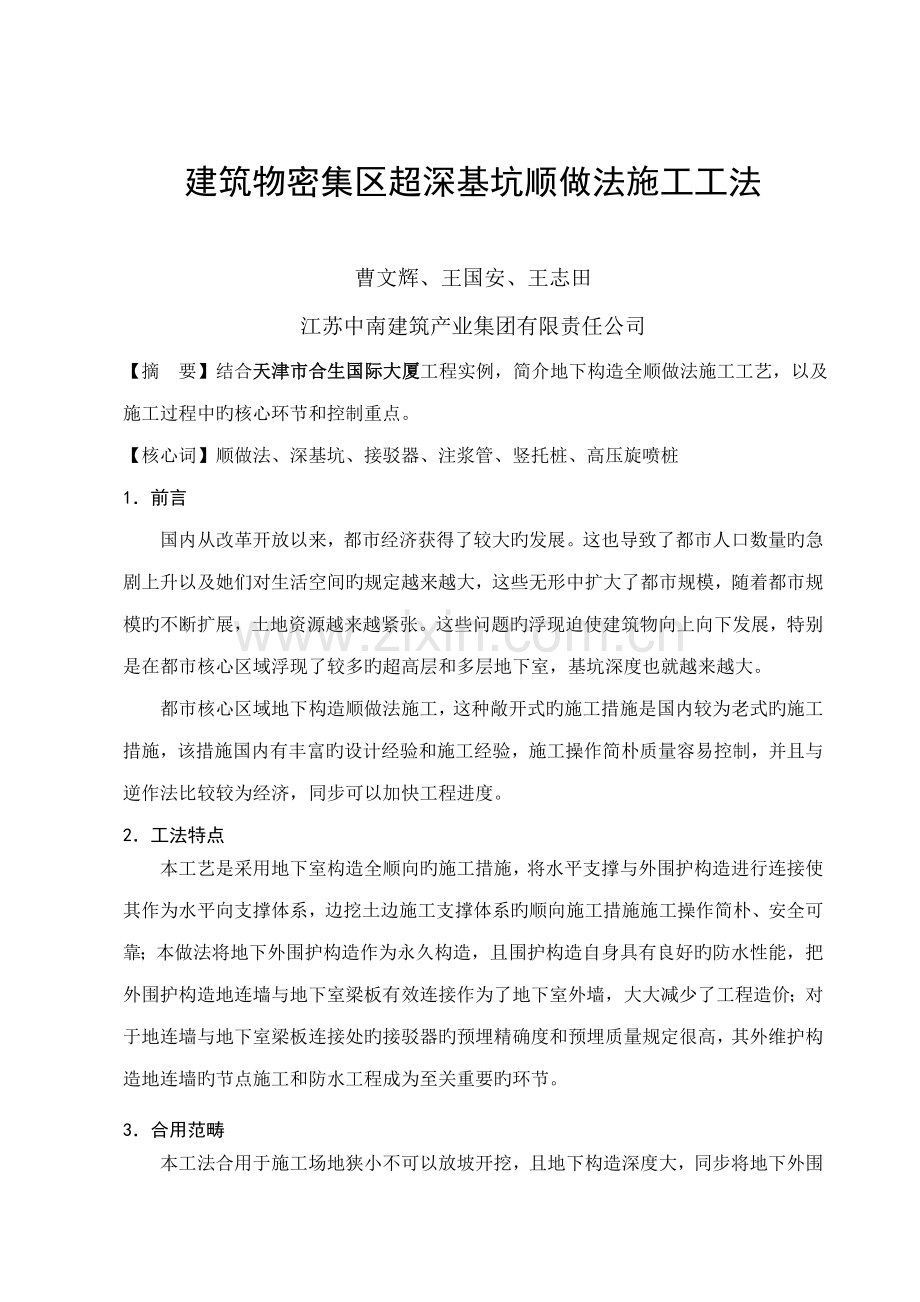 优质建筑物密集区超深基坑顺做综合施工综合工法.docx_第2页