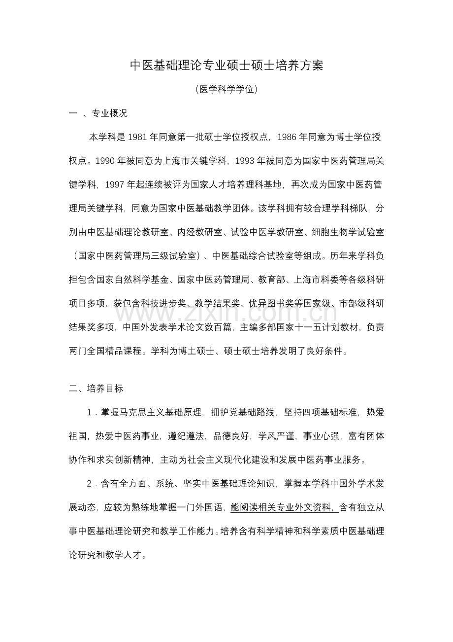 中医基础理论专业硕士研究应用生培养专项方案.doc_第1页
