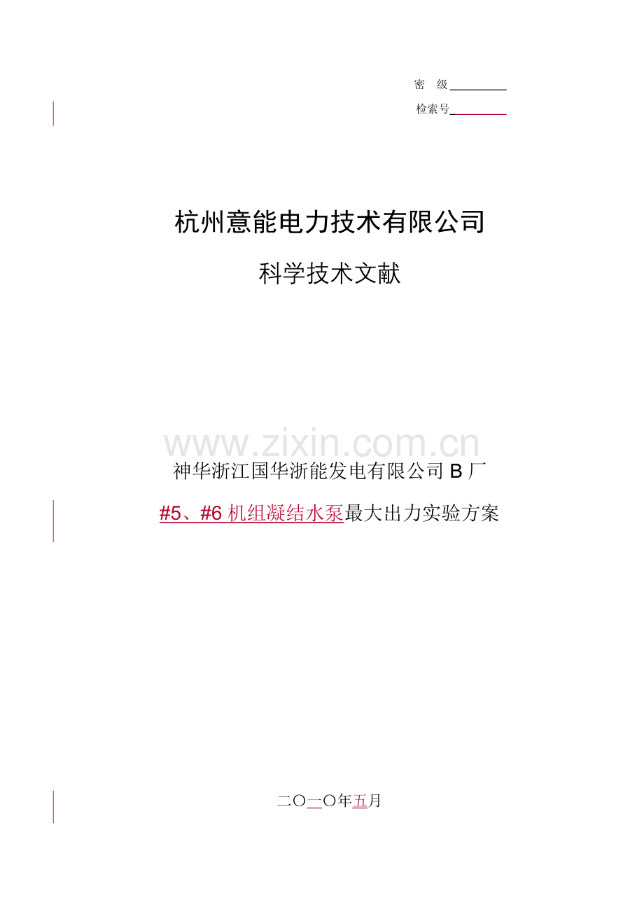 国华厂凝结水泵最大出力试验专项方案.doc_第1页