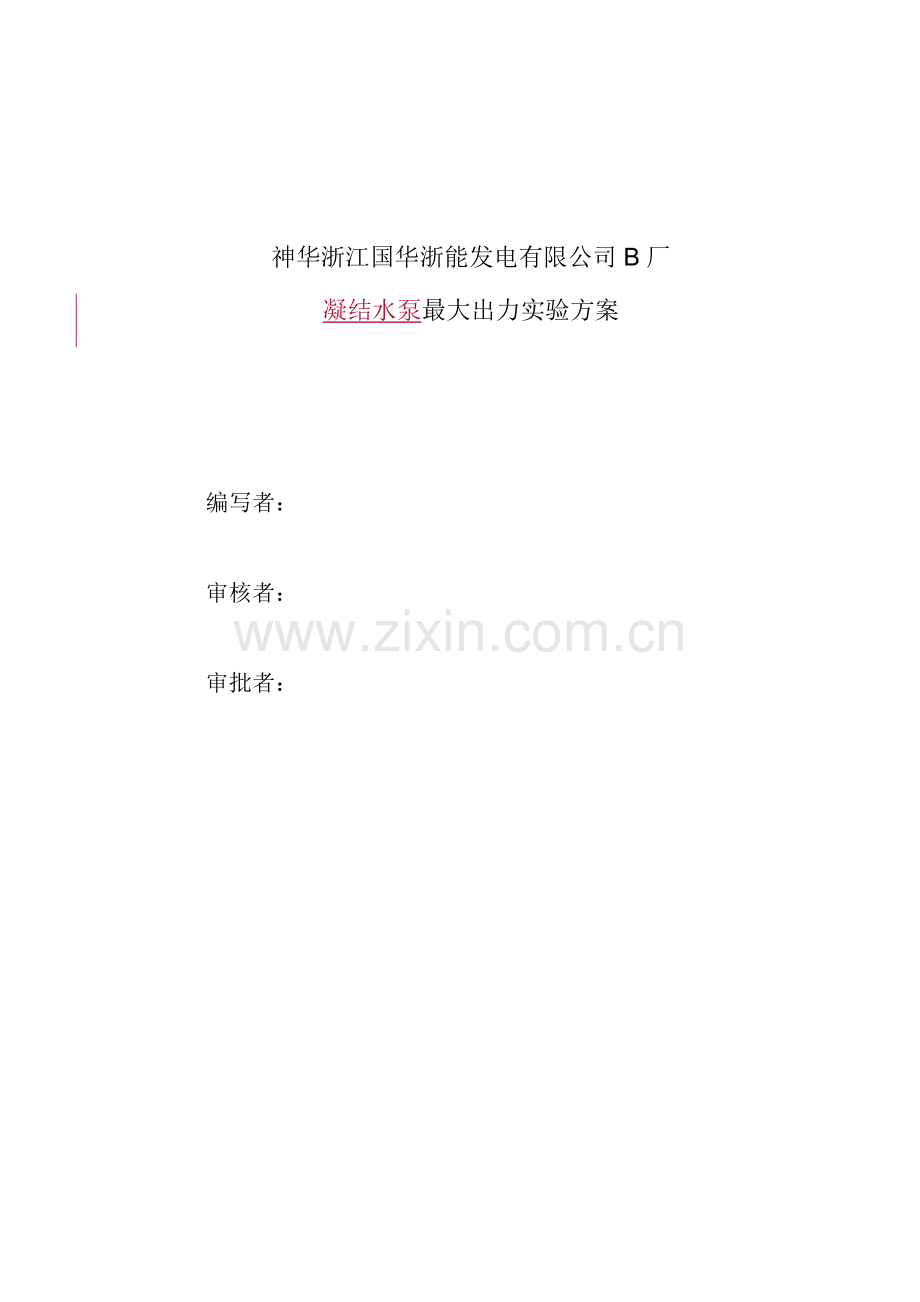 国华厂凝结水泵最大出力试验专项方案.doc_第2页