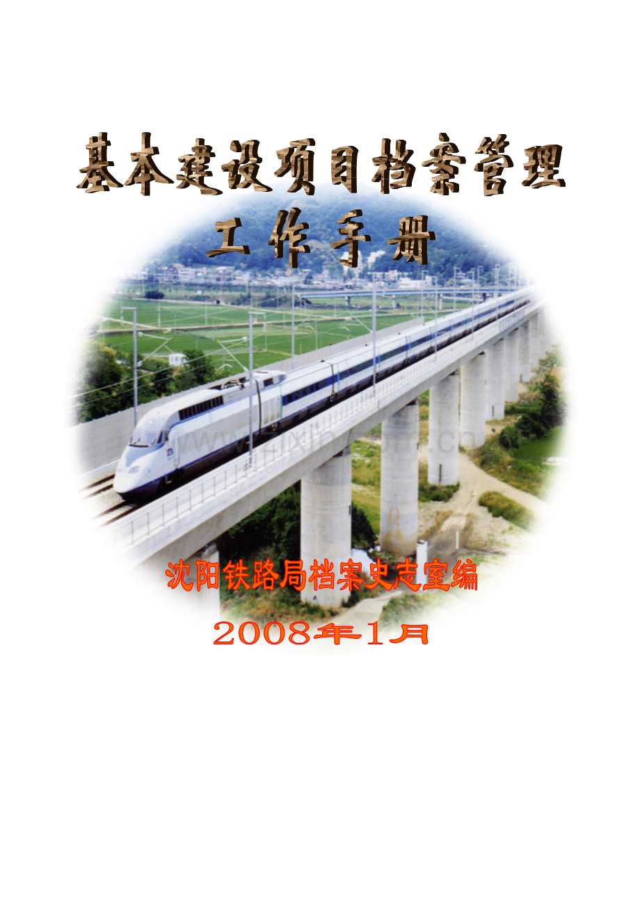 基本建设项目档案管理工作手册模板.doc_第1页
