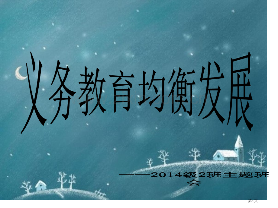 义务教育均衡发展主题班会省公共课一等奖全国赛课获奖课件.pptx_第1页
