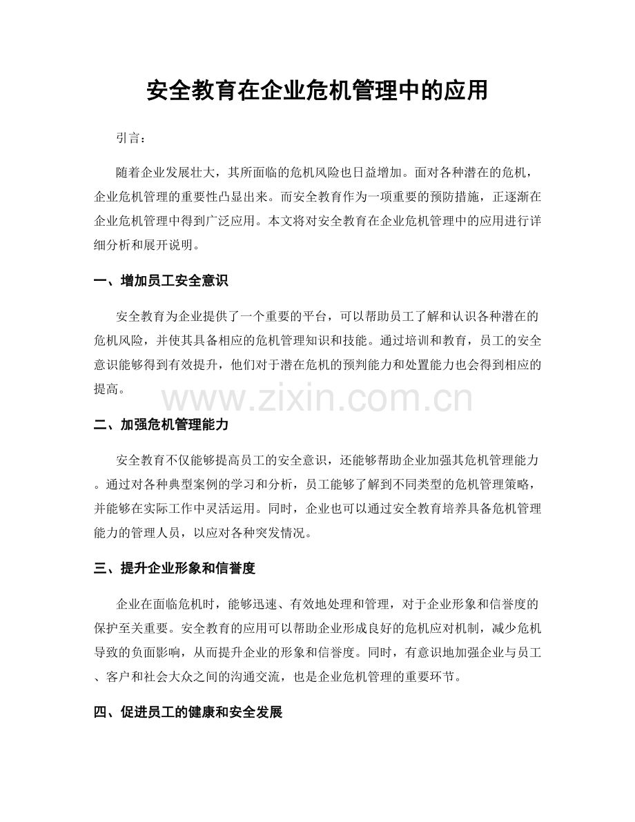 安全教育在企业危机管理中的应用.docx_第1页