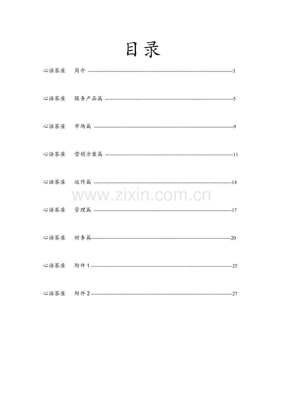 大学生创业综合计划书经典范例心语茶座.docx_第1页
