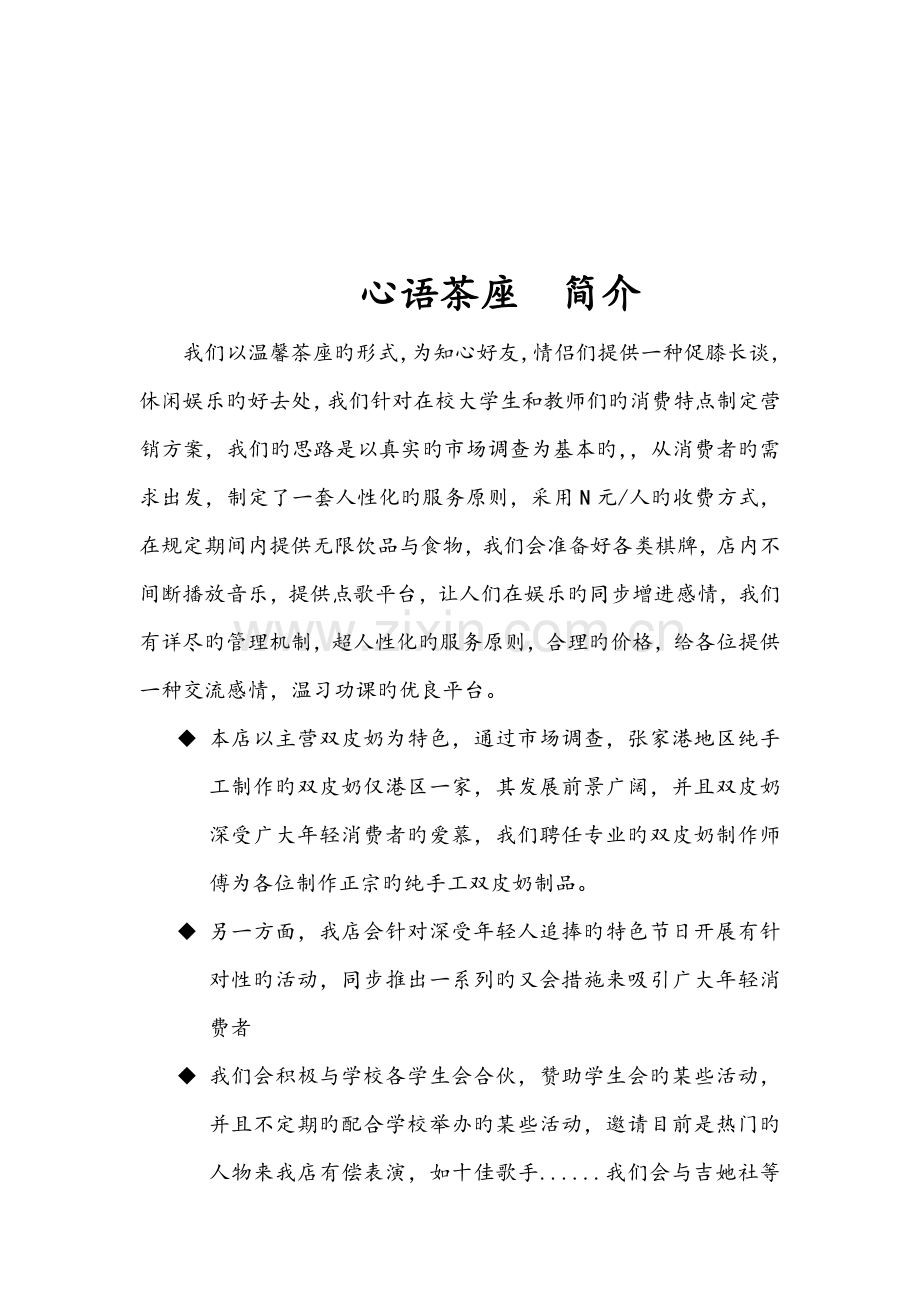 大学生创业综合计划书经典范例心语茶座.docx_第2页