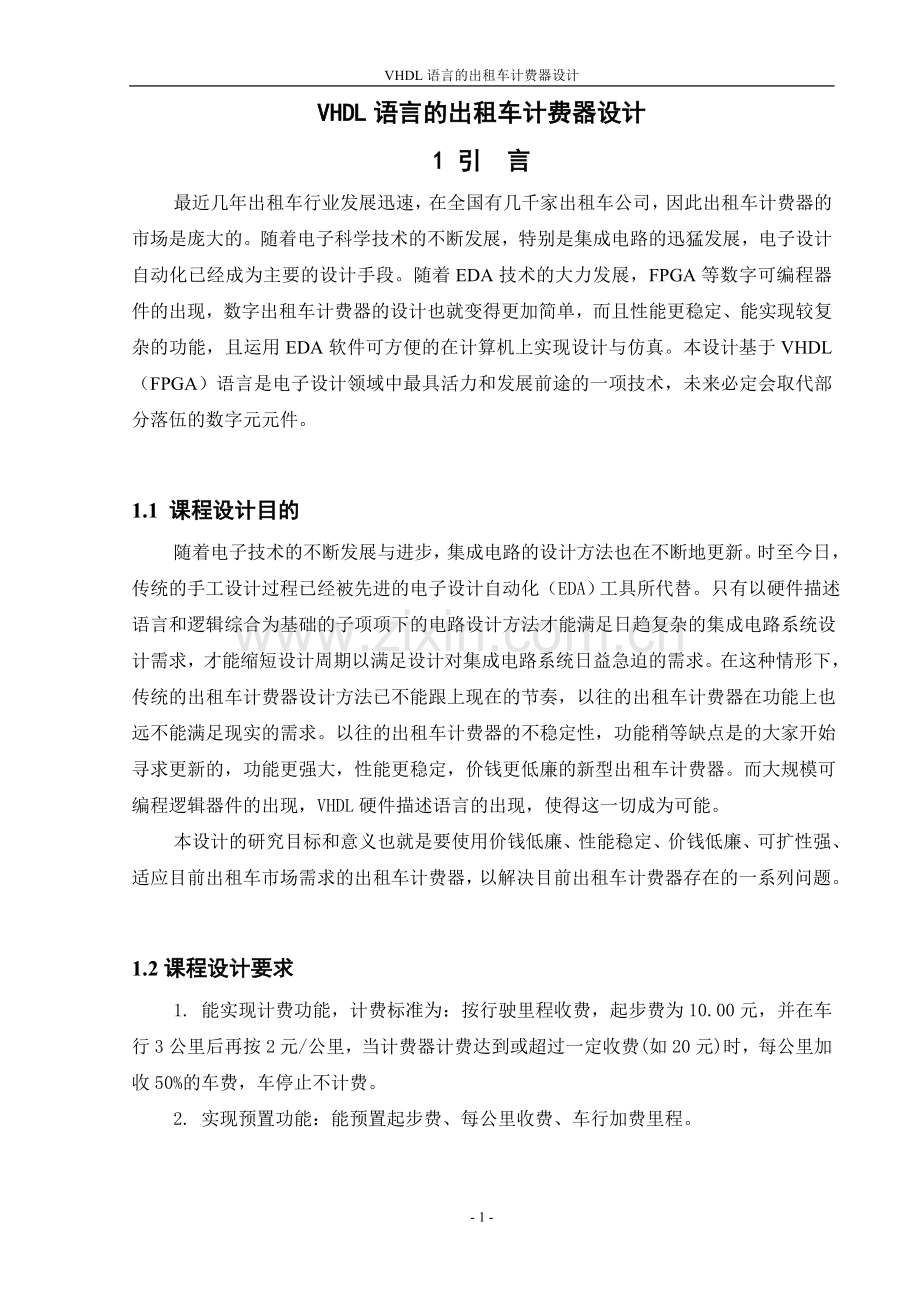学士学位论文--vhdl语言的出租车计费器设计.doc_第1页