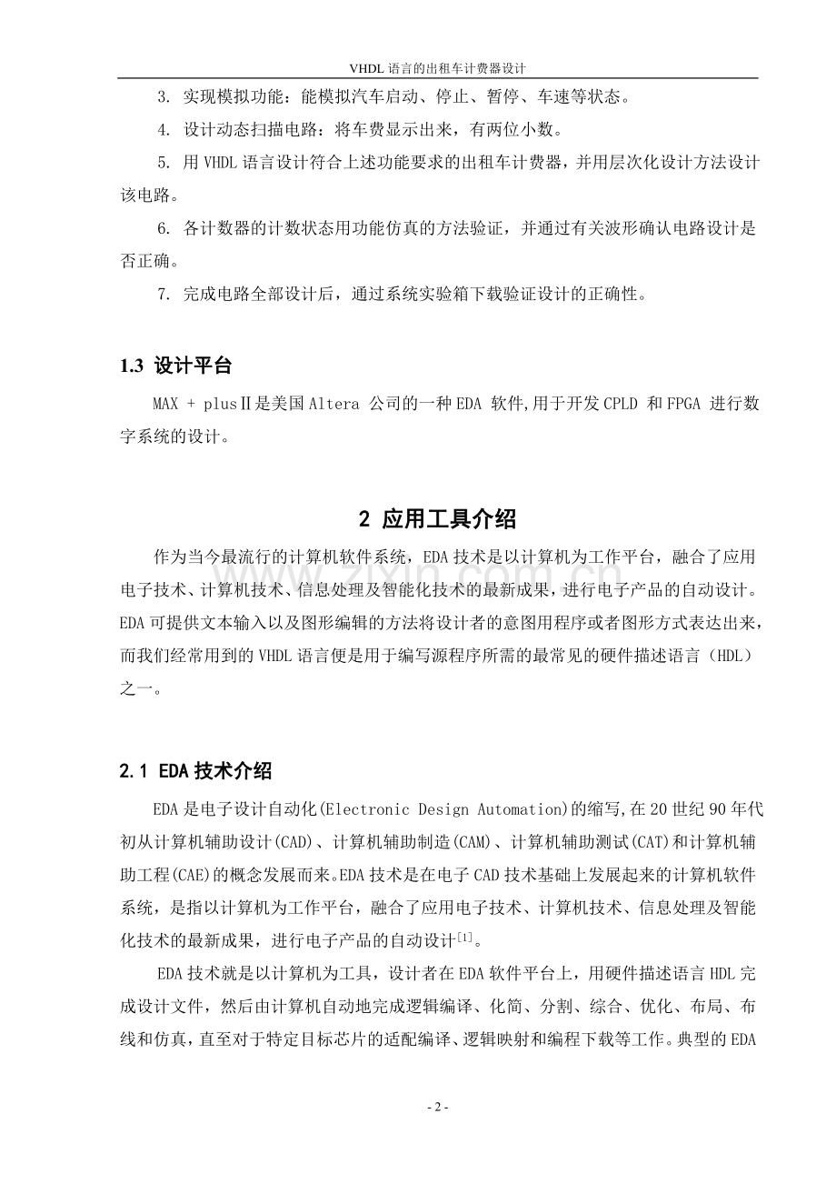 学士学位论文--vhdl语言的出租车计费器设计.doc_第2页