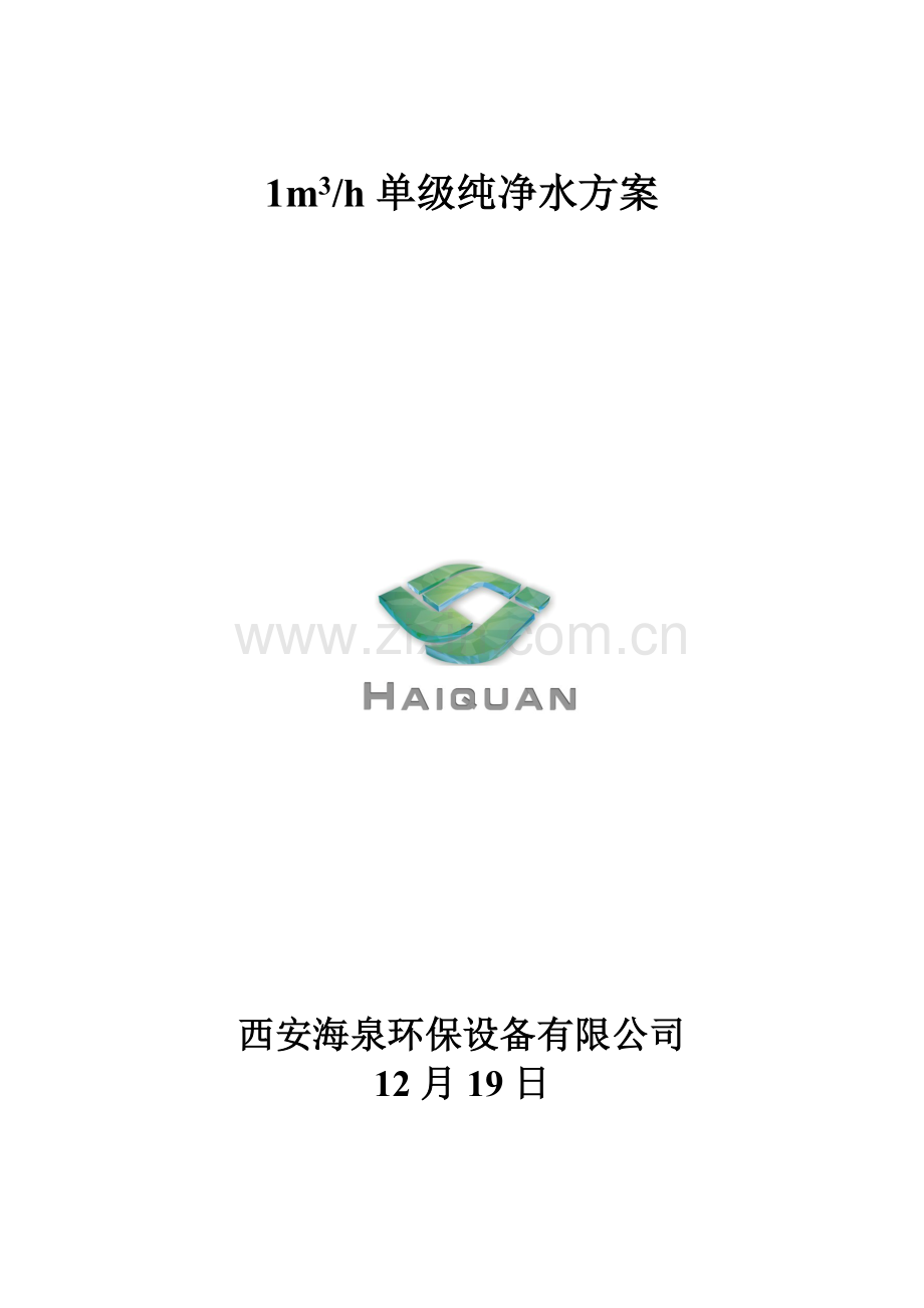 吨纯水专题方案.docx_第1页