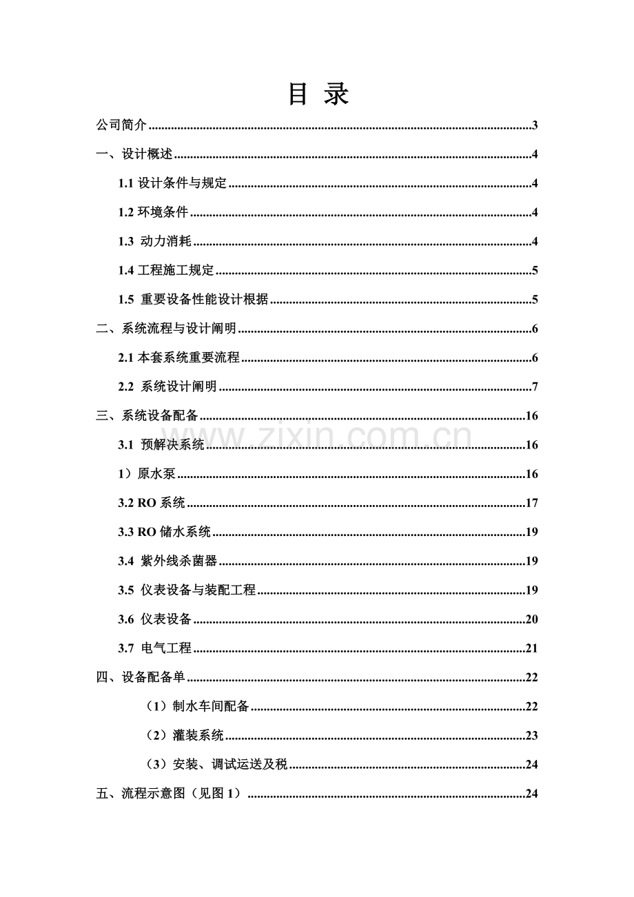 吨纯水专题方案.docx_第2页
