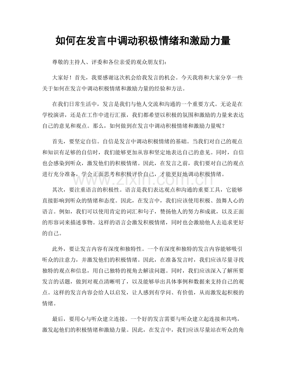 如何在发言中调动积极情绪和激励力量.docx_第1页
