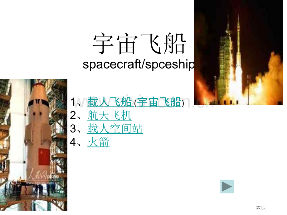 七年级科学宇宙飞船省公共课一等奖全国赛课获奖课件.pptx_第1页