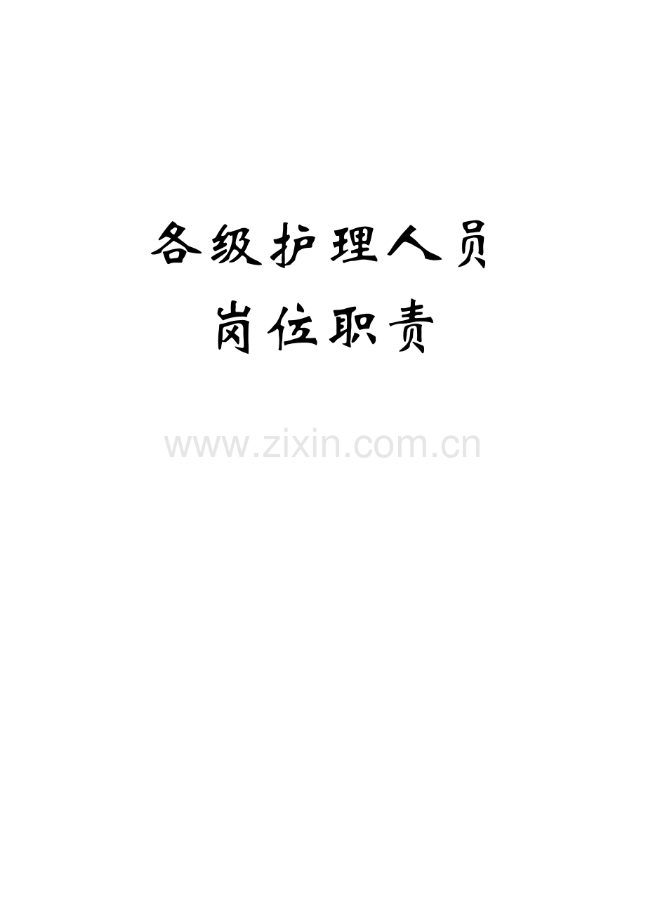 各级护理人员岗位基础职责.doc_第1页