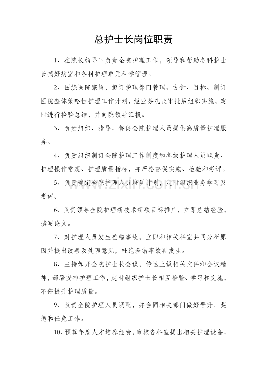 各级护理人员岗位基础职责.doc_第2页