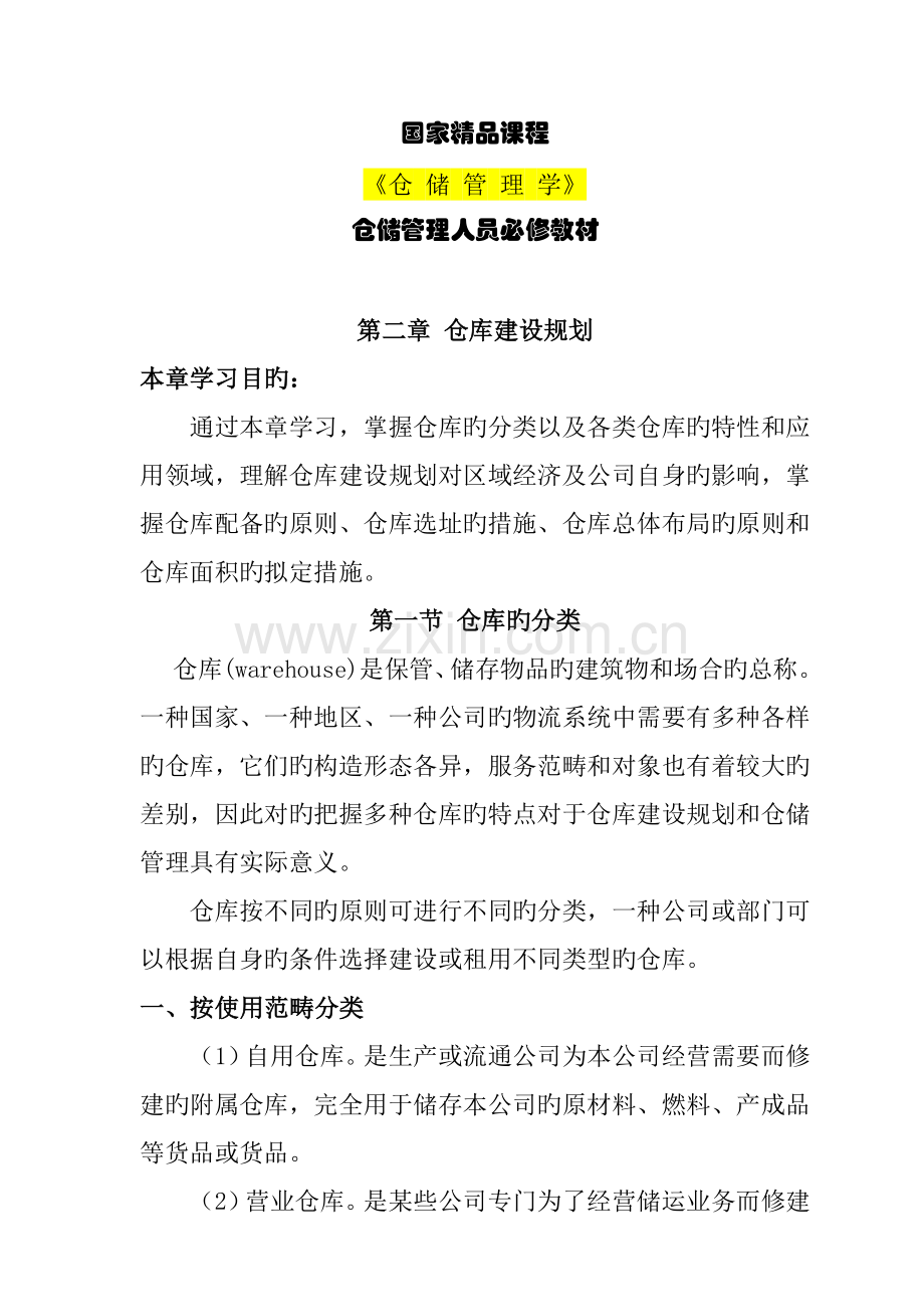 仓储管理人员必修教材建设重点规划.docx_第1页