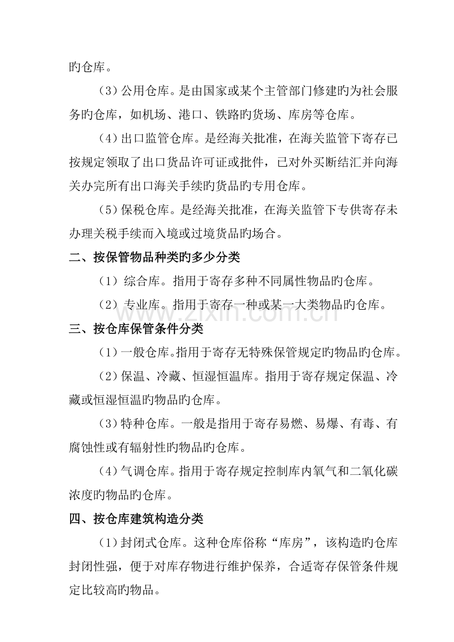 仓储管理人员必修教材建设重点规划.docx_第2页