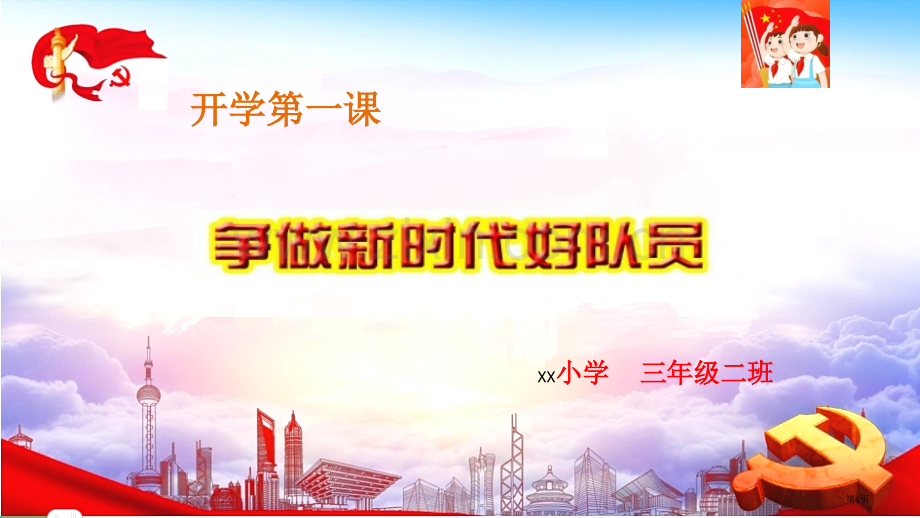 开学争做新时代好队员主题队会课件市公开课一等奖百校联赛获奖课件.pptx_第1页