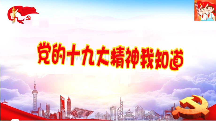 开学争做新时代好队员主题队会课件市公开课一等奖百校联赛获奖课件.pptx_第2页
