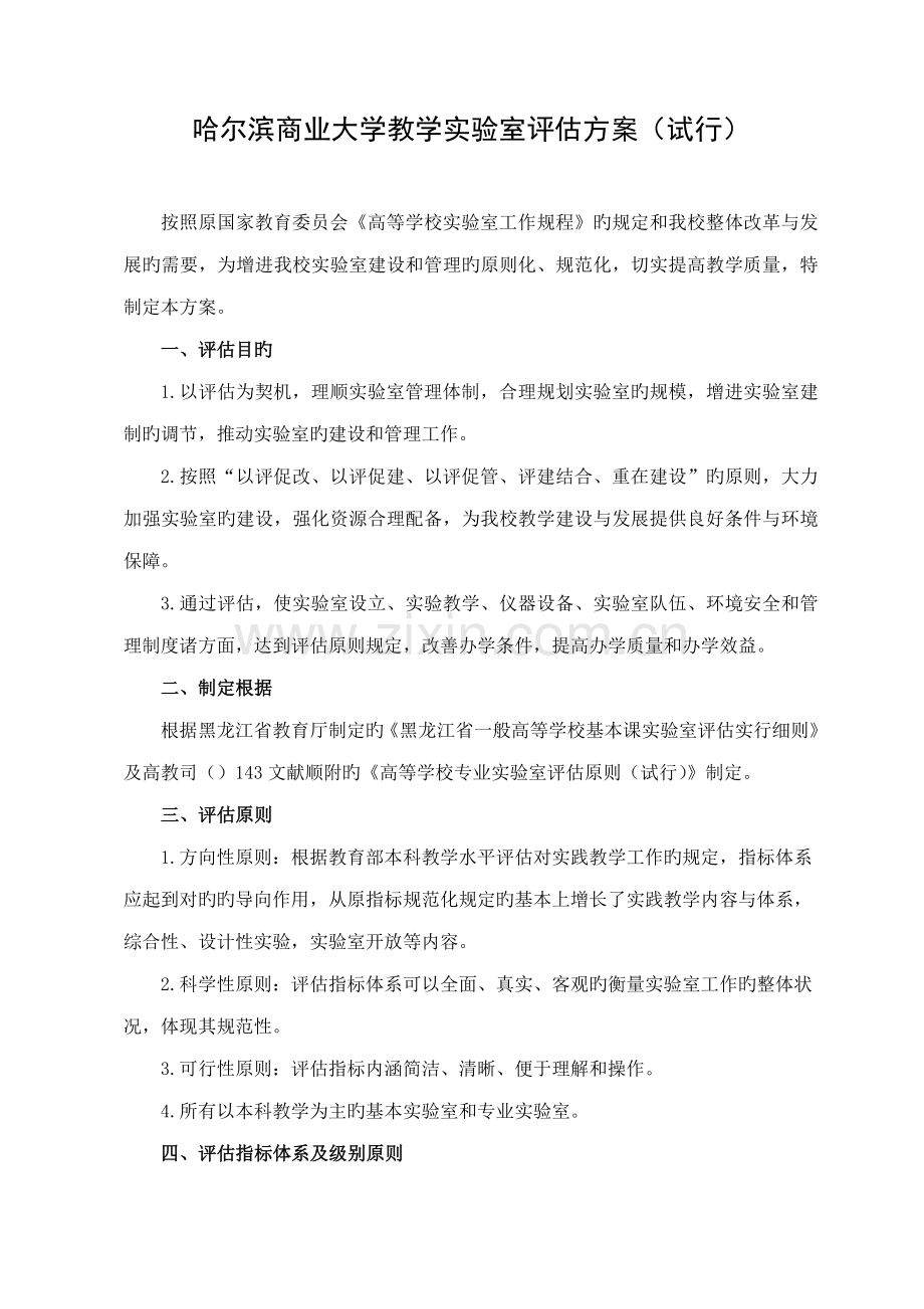 哈尔滨商业大学教学实验室评估专题方案.docx_第1页