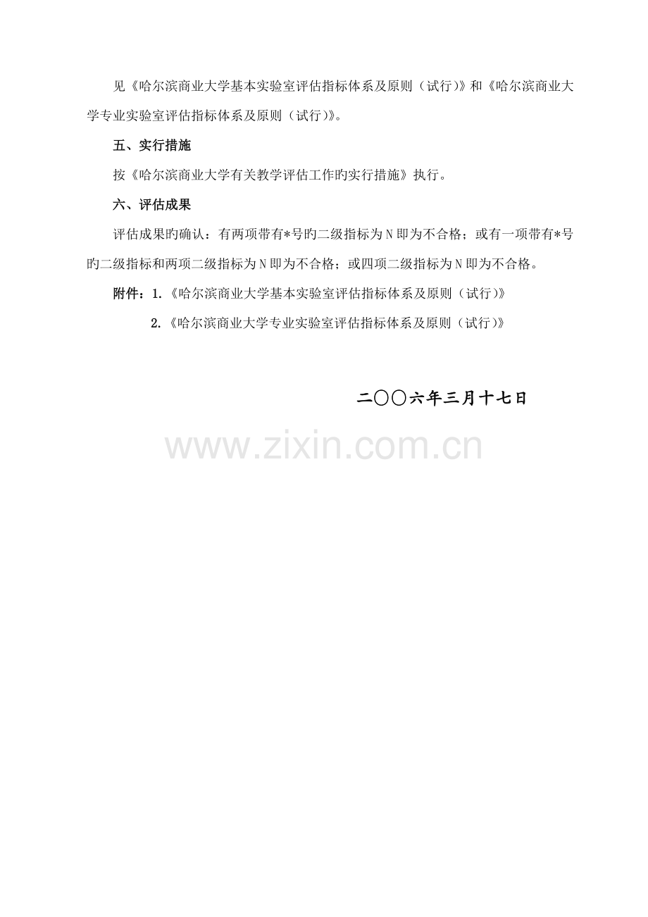 哈尔滨商业大学教学实验室评估专题方案.docx_第2页