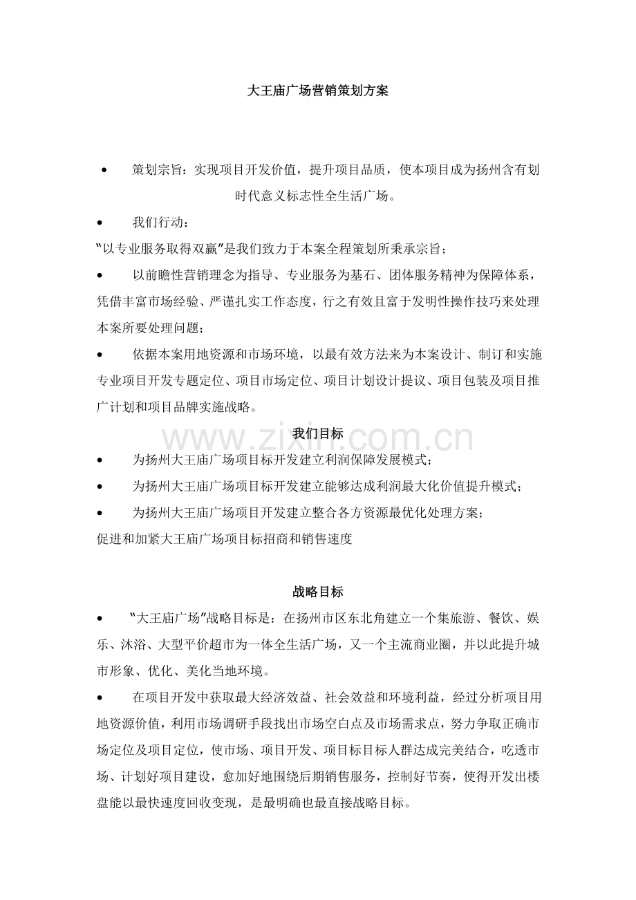 大王庙广场营销策划方案模板.doc_第1页