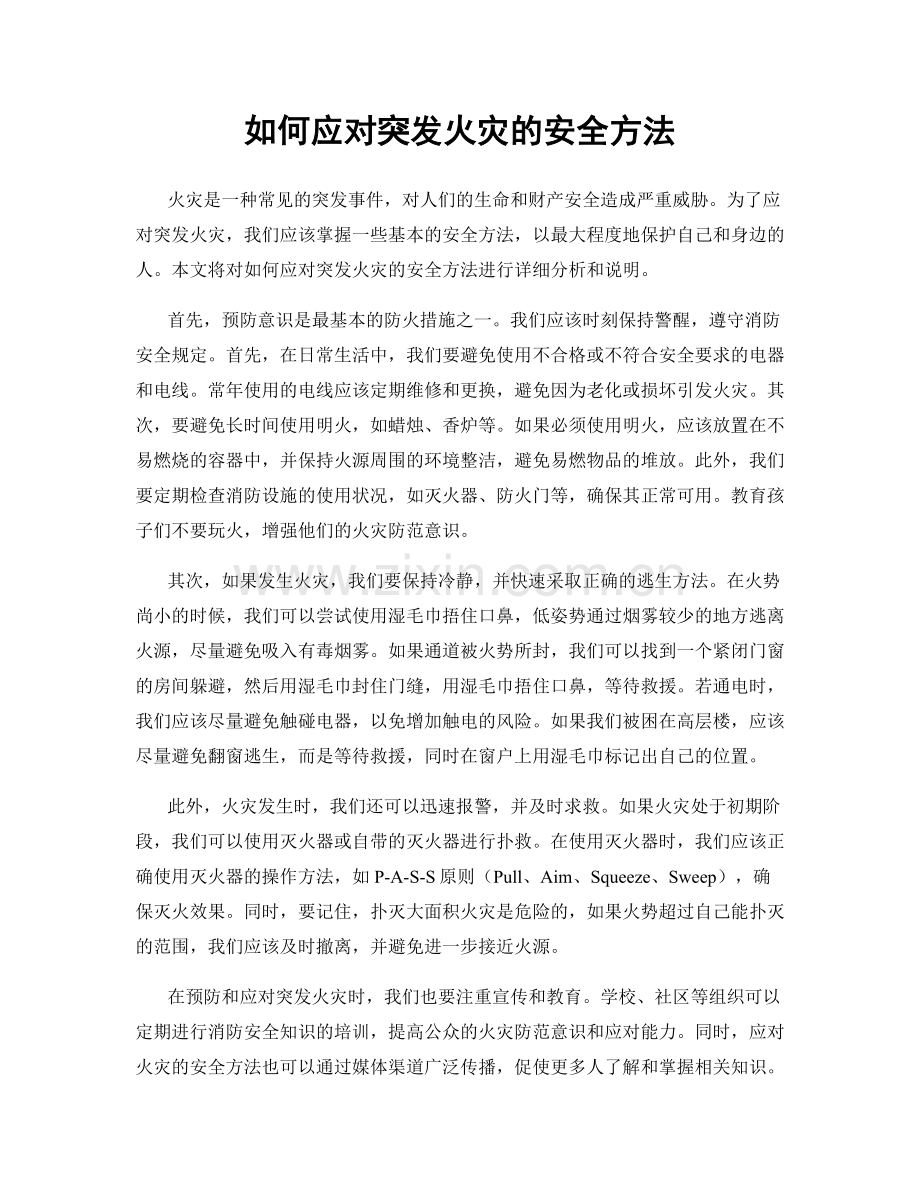 如何应对突发火灾的安全方法.docx_第1页