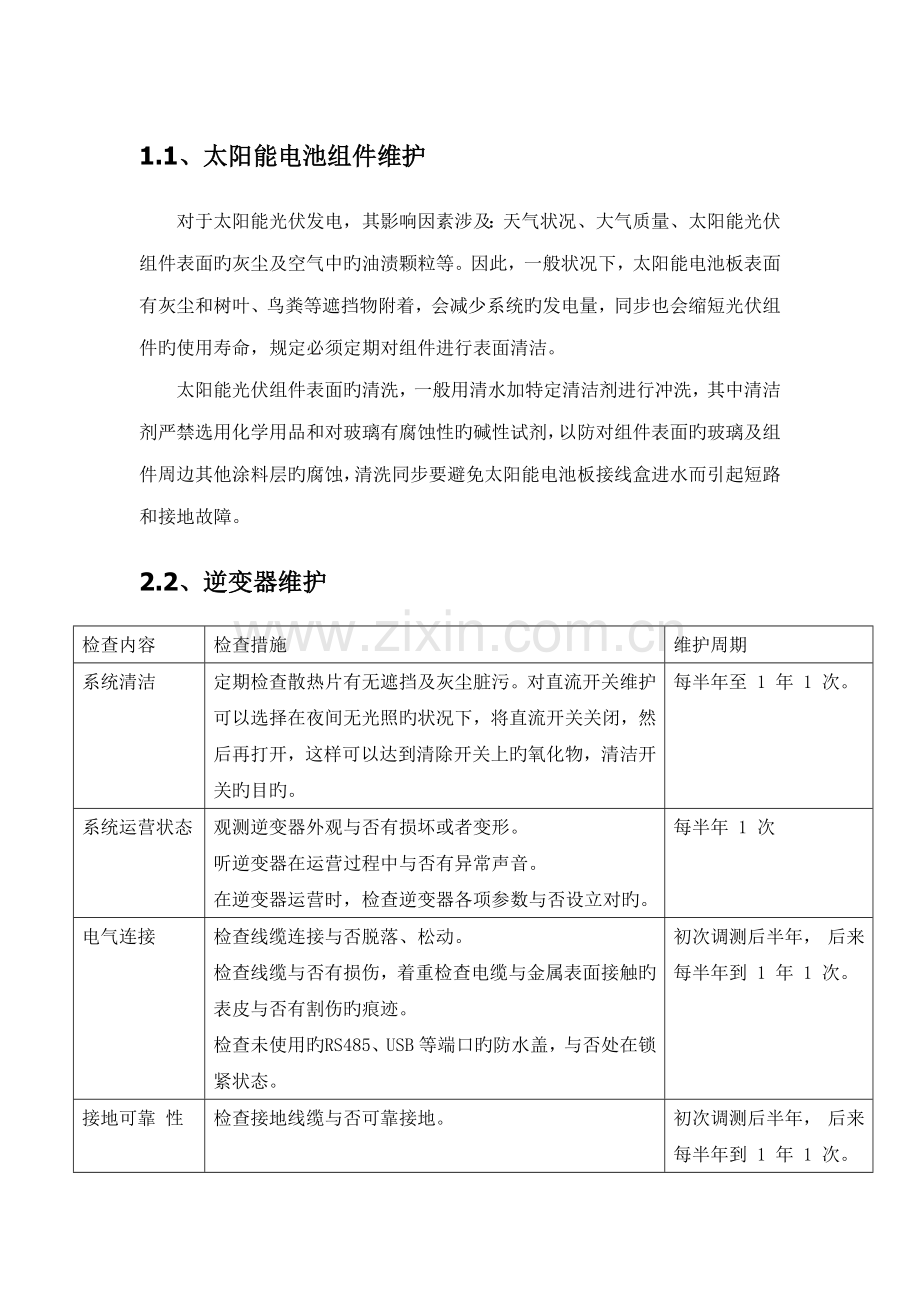 光伏运维保修专题方案.docx_第1页