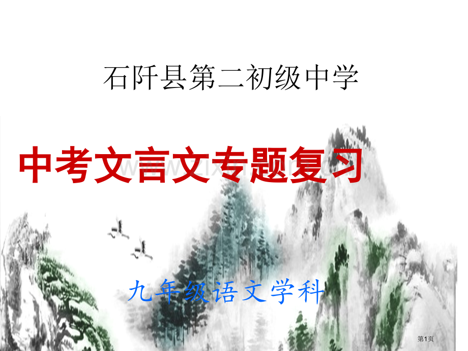 中考文言文复习专题省公共课一等奖全国赛课获奖课件.pptx_第1页