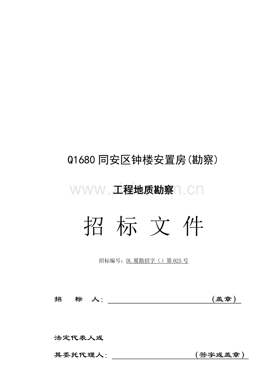 安置房工程地质勘察招标文件模板.doc_第1页