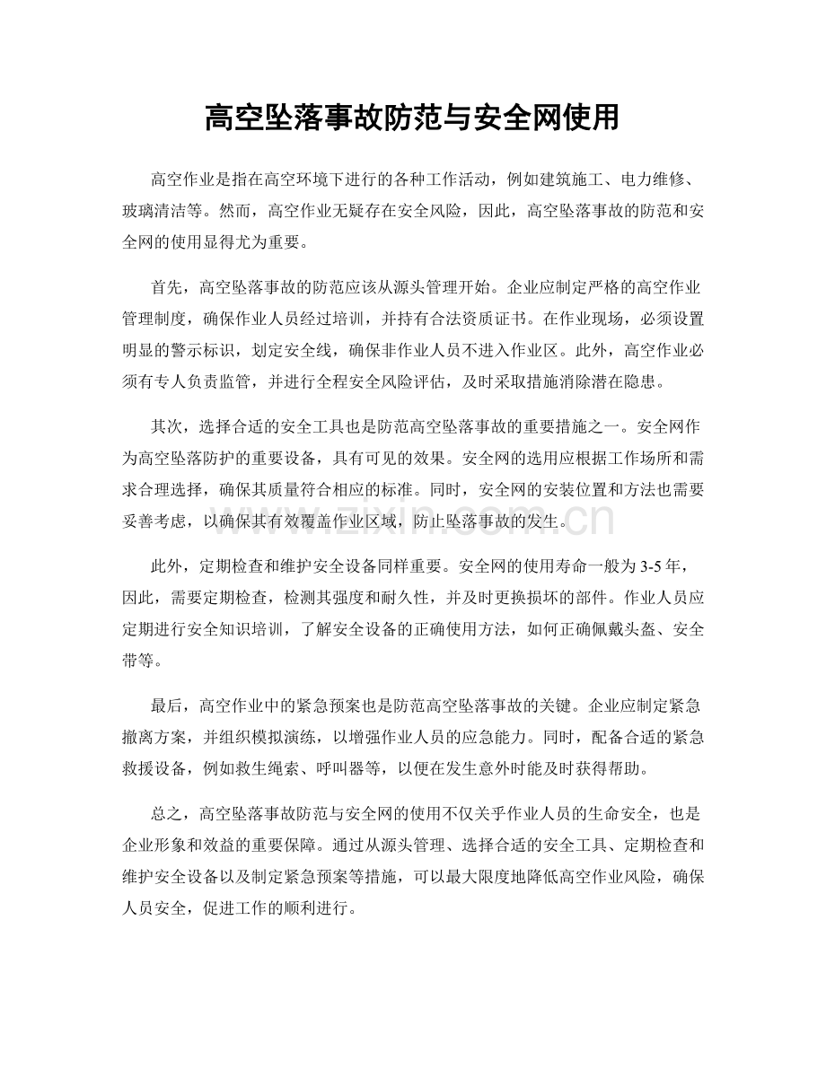 高空坠落事故防范与安全网使用.docx_第1页