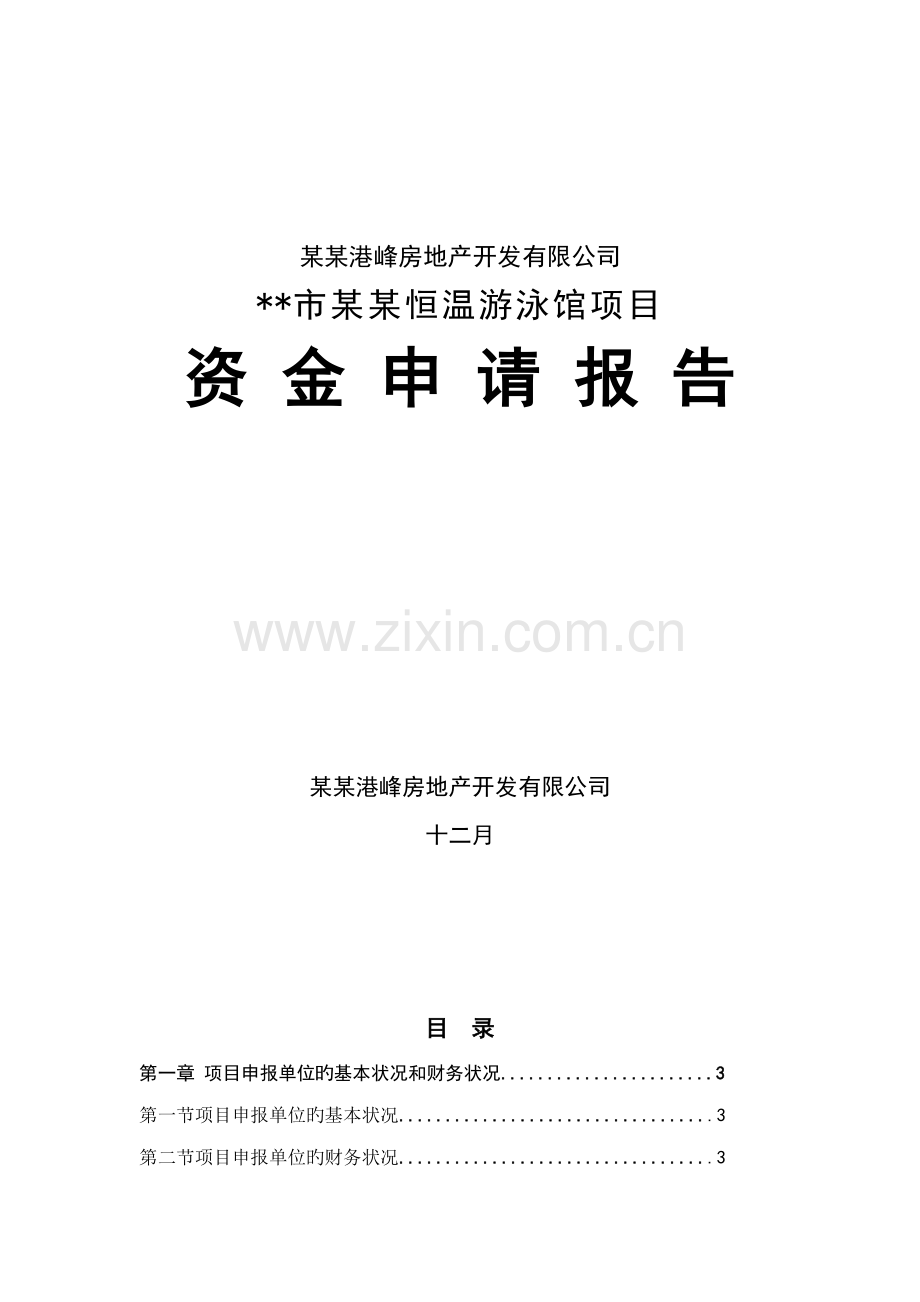 恒温游泳馆专项项目资金具体申请报告.docx_第1页