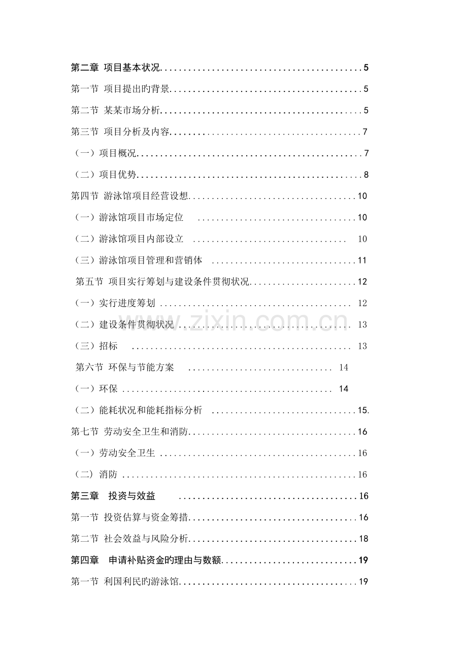 恒温游泳馆专项项目资金具体申请报告.docx_第2页