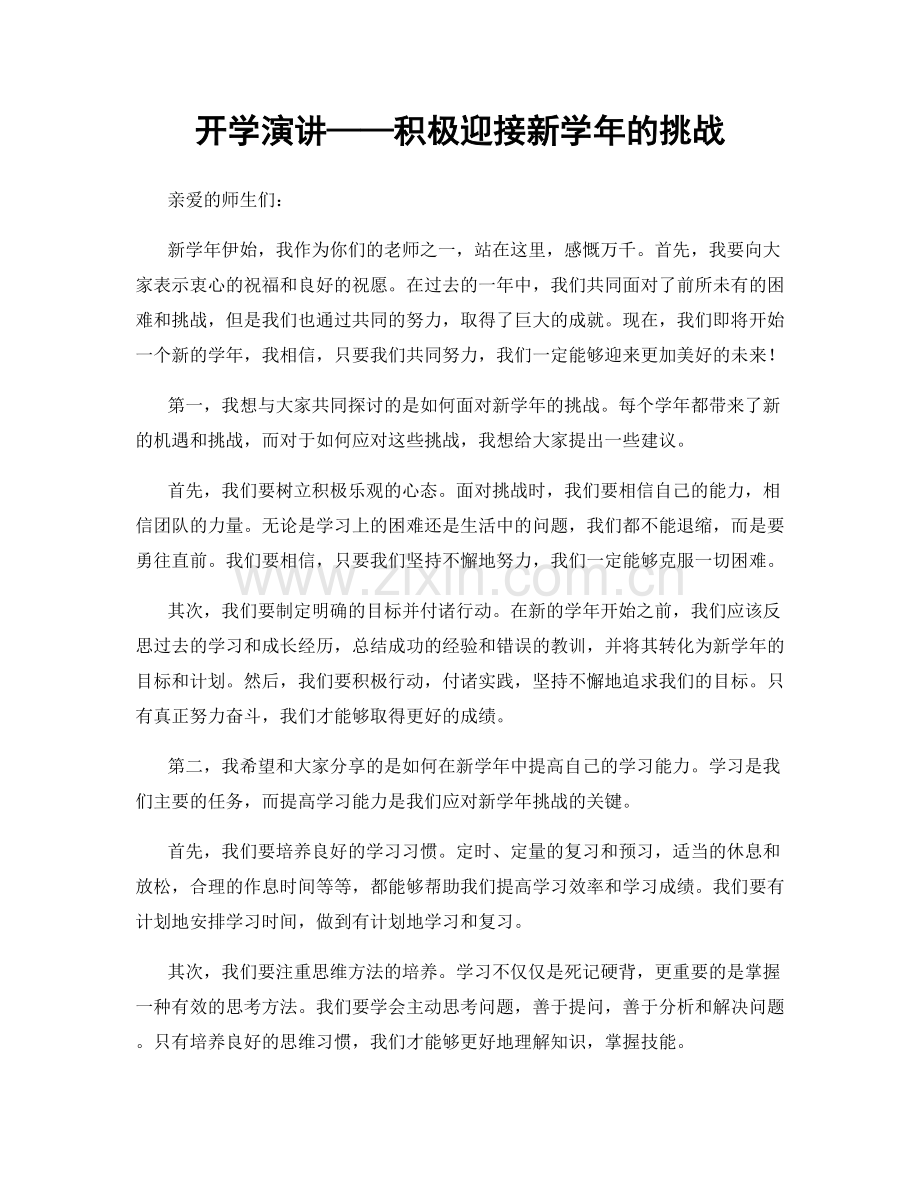 开学演讲——积极迎接新学年的挑战.docx_第1页
