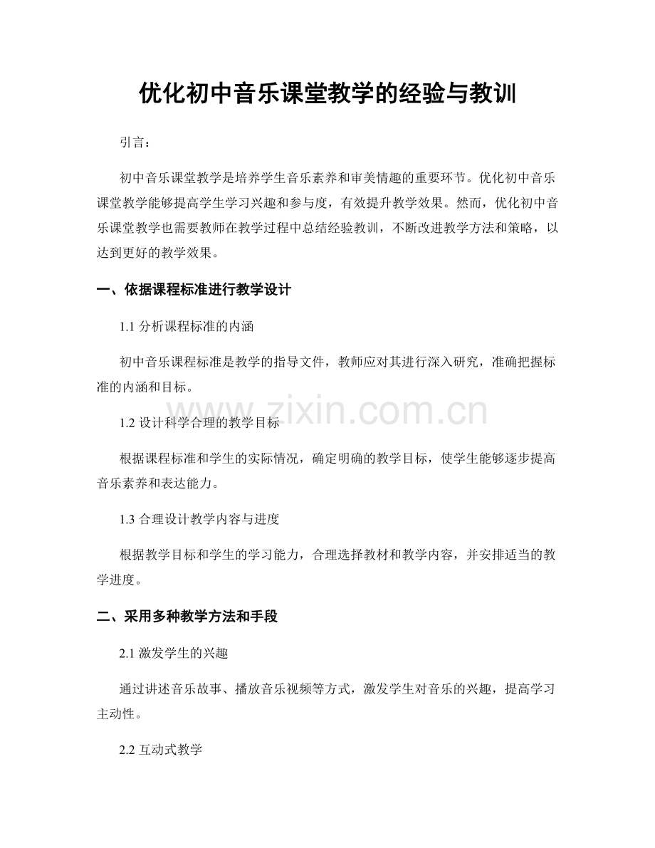 优化初中音乐课堂教学的经验与教训.docx_第1页