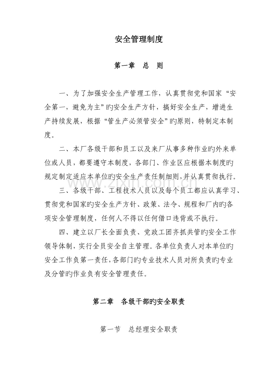 安全管理新版制度文档.docx_第1页