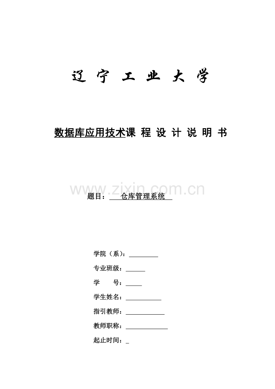 仓库基础管理系统数据库应用重点技术程设计.docx_第1页
