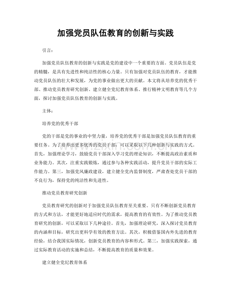 加强党员队伍教育的创新与实践.docx_第1页