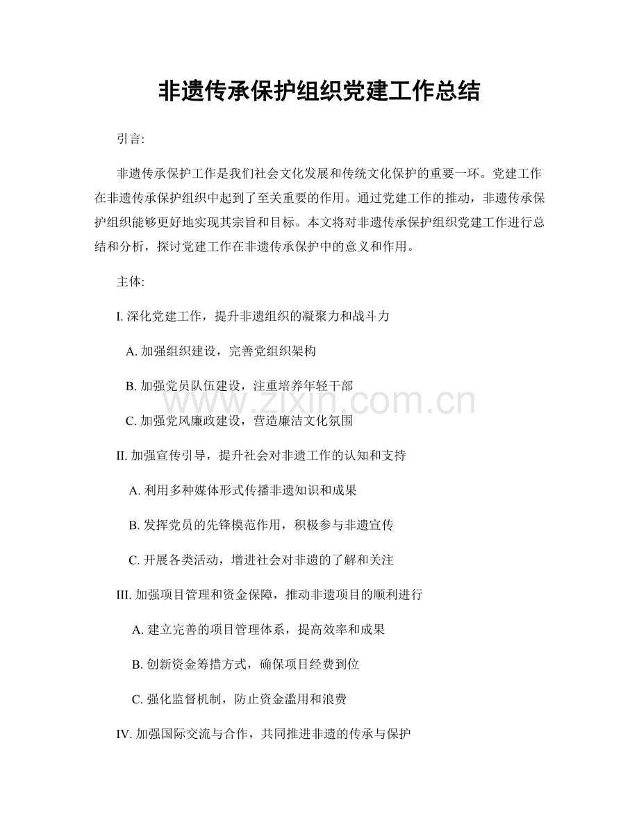 非遗传承保护组织党建工作总结.docx_第1页