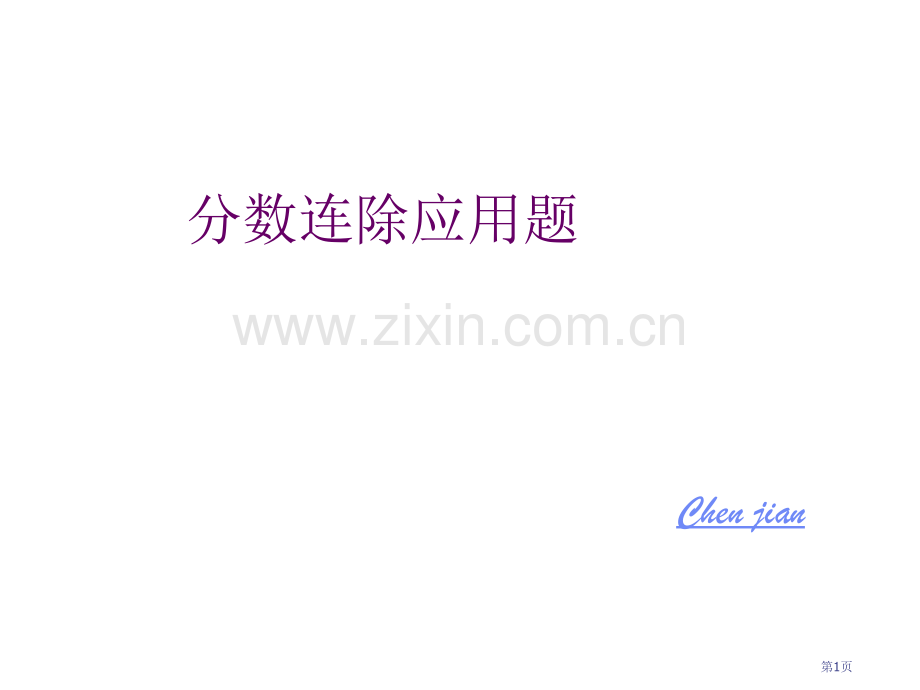 六年级数学连除应用题省公共课一等奖全国赛课获奖课件.pptx_第1页