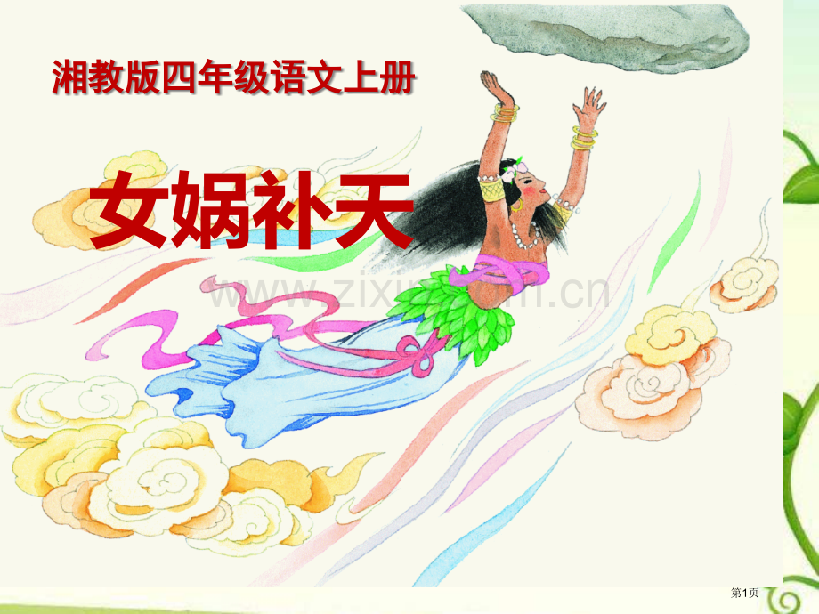 女娲补天省公开课一等奖新名师比赛一等奖课件.pptx_第1页