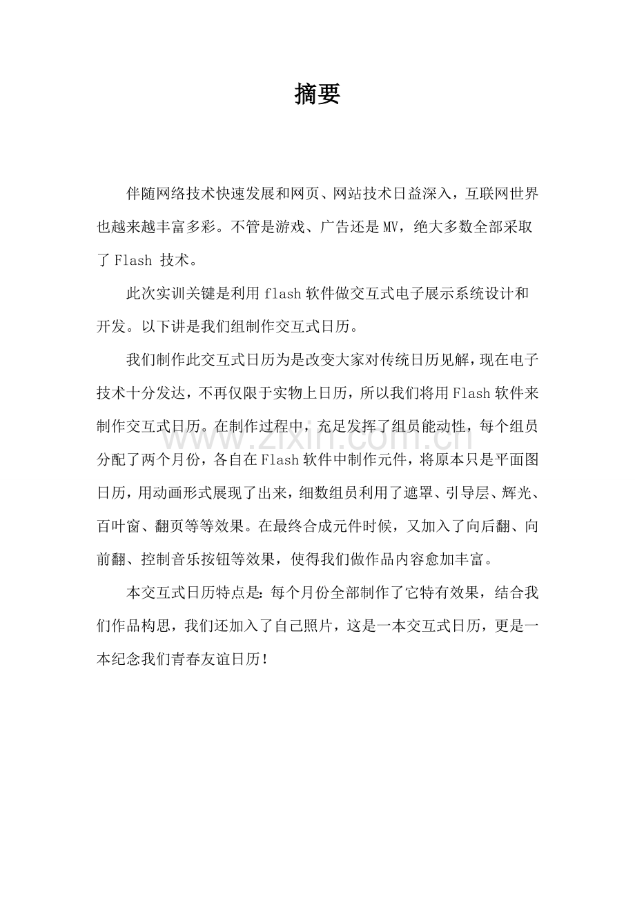 flash交互式按钮实训总结报告.doc_第2页