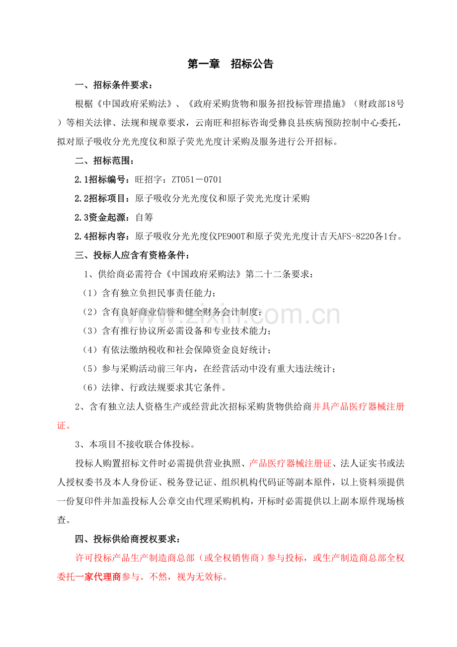 医疗采购招标文件模板.doc_第1页
