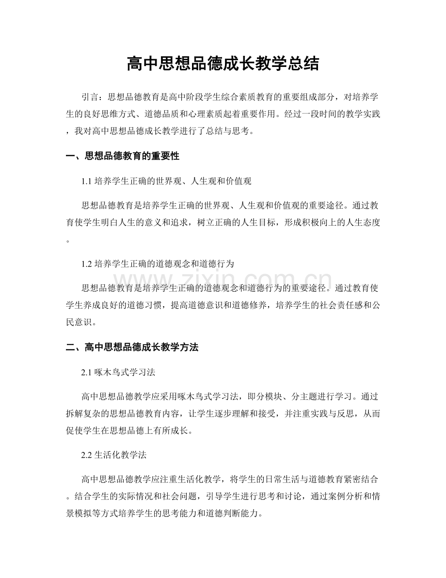 高中思想品德成长教学总结.docx_第1页