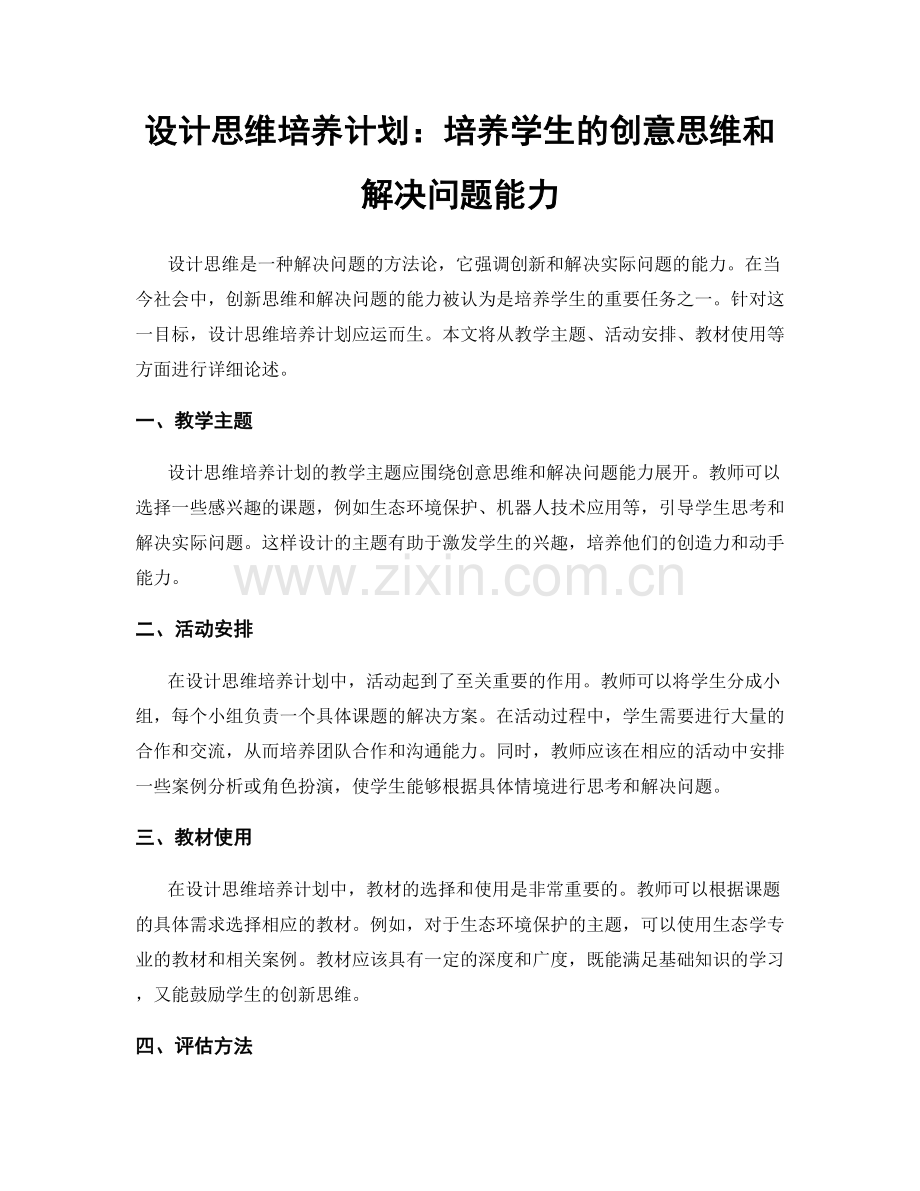 设计思维培养计划：培养学生的创意思维和解决问题能力.docx_第1页