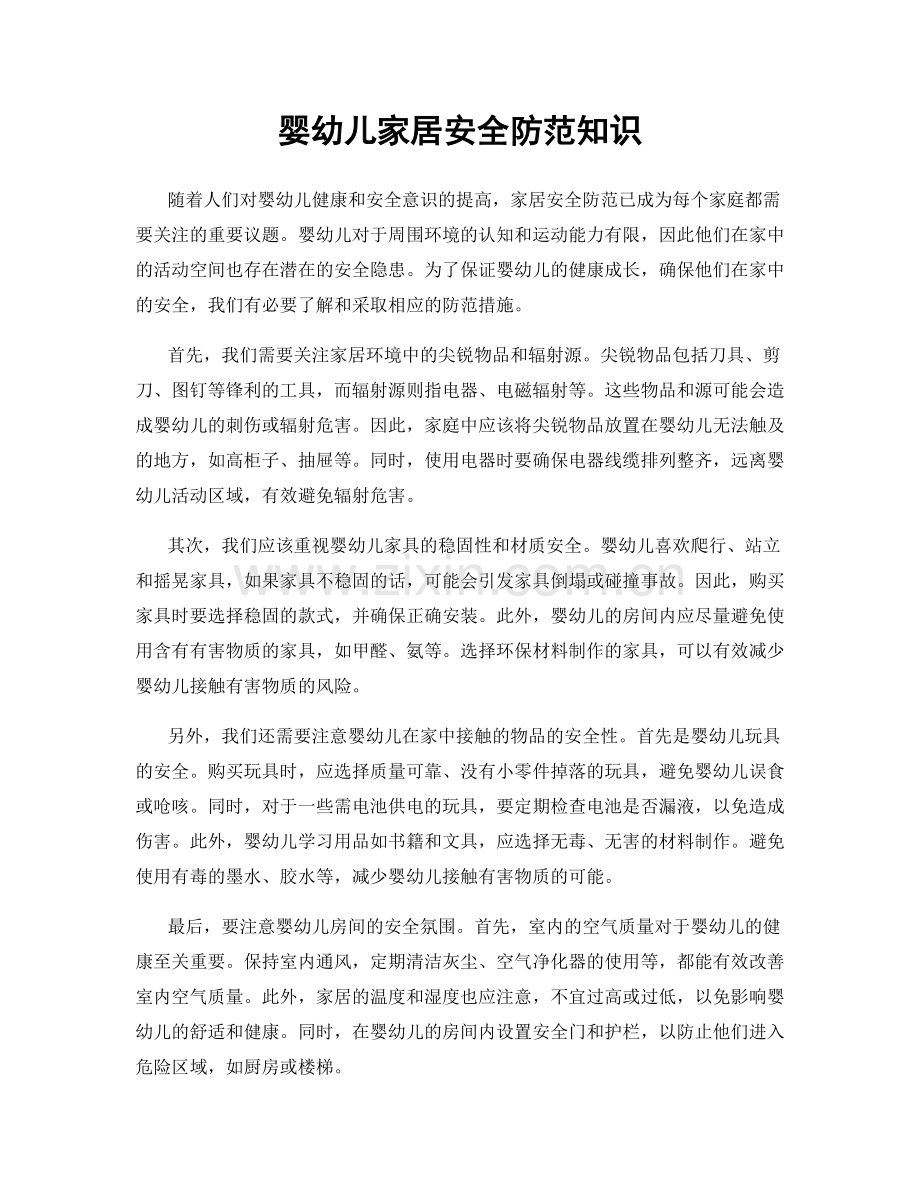 婴幼儿家居安全防范知识.docx_第1页